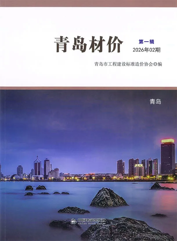 造价库青岛市2026年2月信息价期刊电子版PDF封面