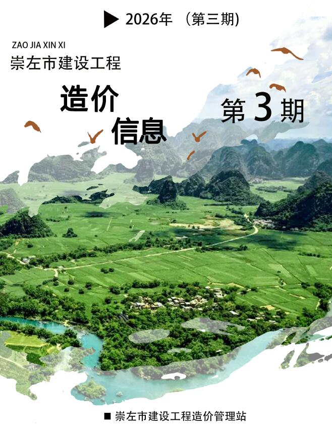 造价库崇左2026年信息价最新一期封面