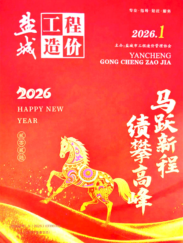 造价库盐城市2026年1月工程造价期刊PDF封面缩略图