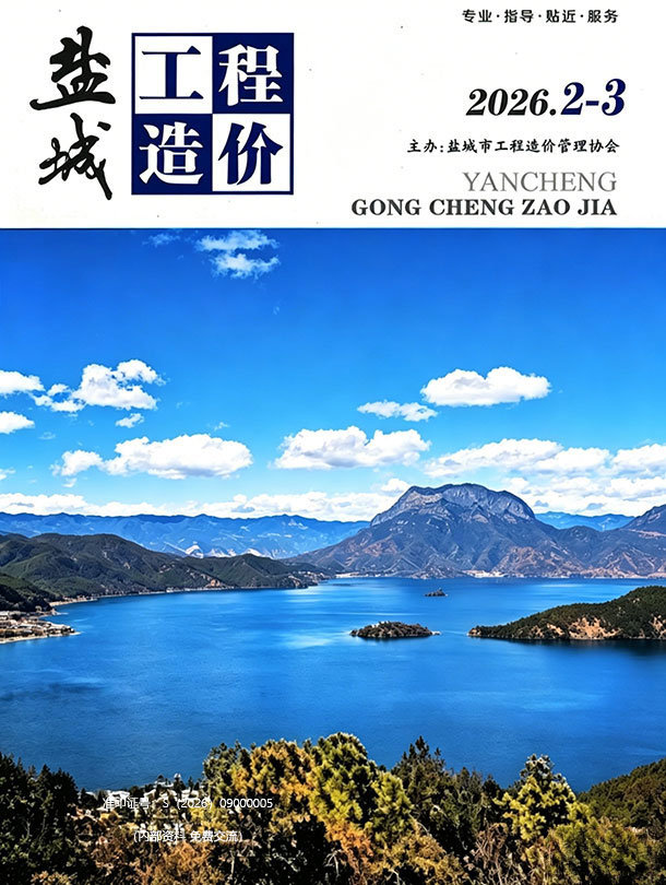 造价库盐城2026年3期信息价封面