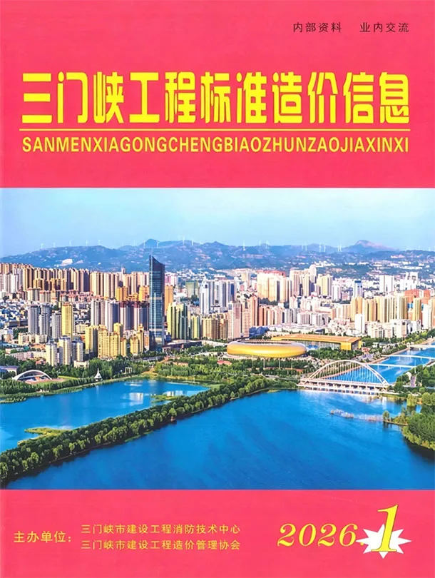 造价库三门峡2026年1、2月(第1期)信息价期刊电子版PDF封面