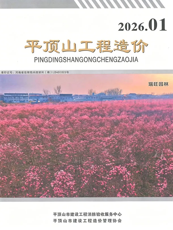 造价库平顶山2026年1、2月(第1期)信息价期刊电子版PDF封面