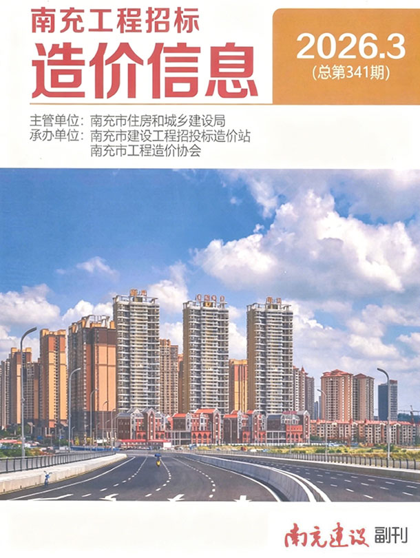 造价库南充2026年3期信息价封面