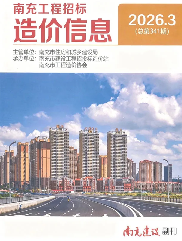 造价库南充市2026年3月信息价期刊电子版PDF封面