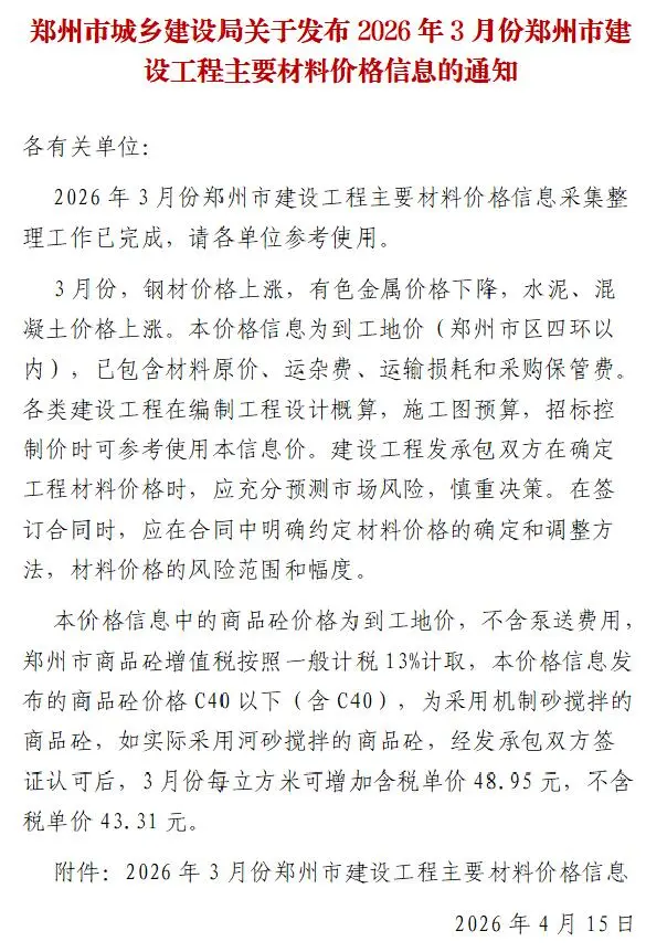 造价库郑州市2026年3月信息价期刊电子版PDF封面