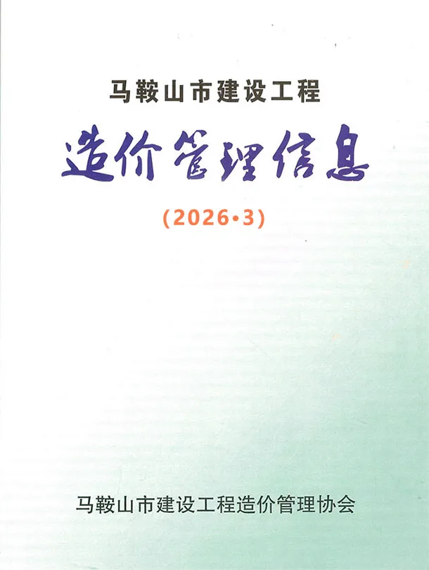 造价库马鞍山市2026年3月信息价期刊电子版PDF封面