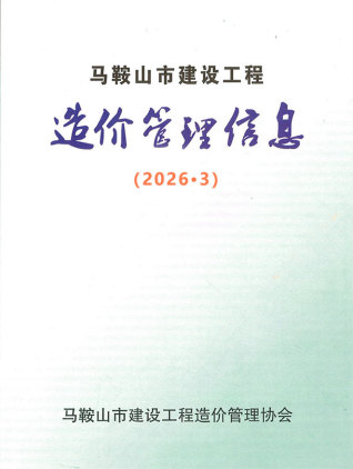 马鞍山造价库工程造价信息查询