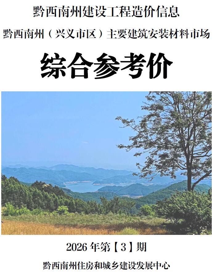 造价库黔西南2026年3期信息价封面