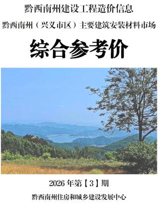 黔西南造价库工程造价信息查询