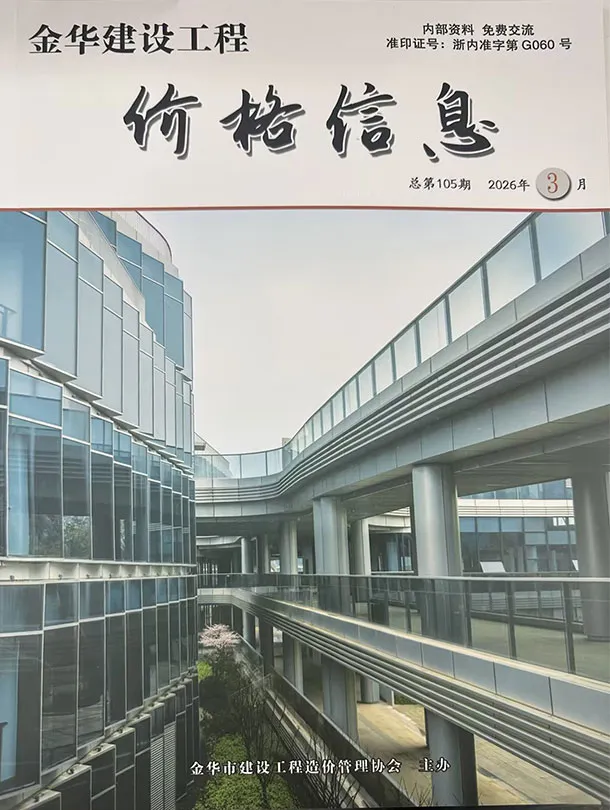 造价库金华2026年3月厂商报价信息价期刊电子版PDF封面