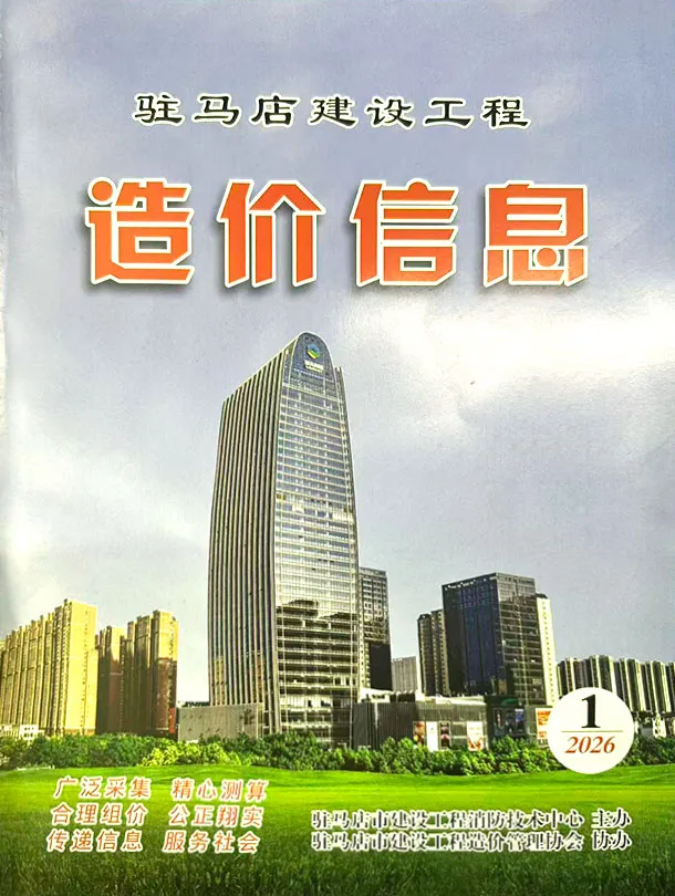 造价库驻马店2026年1季度信息价期刊电子版PDF封面