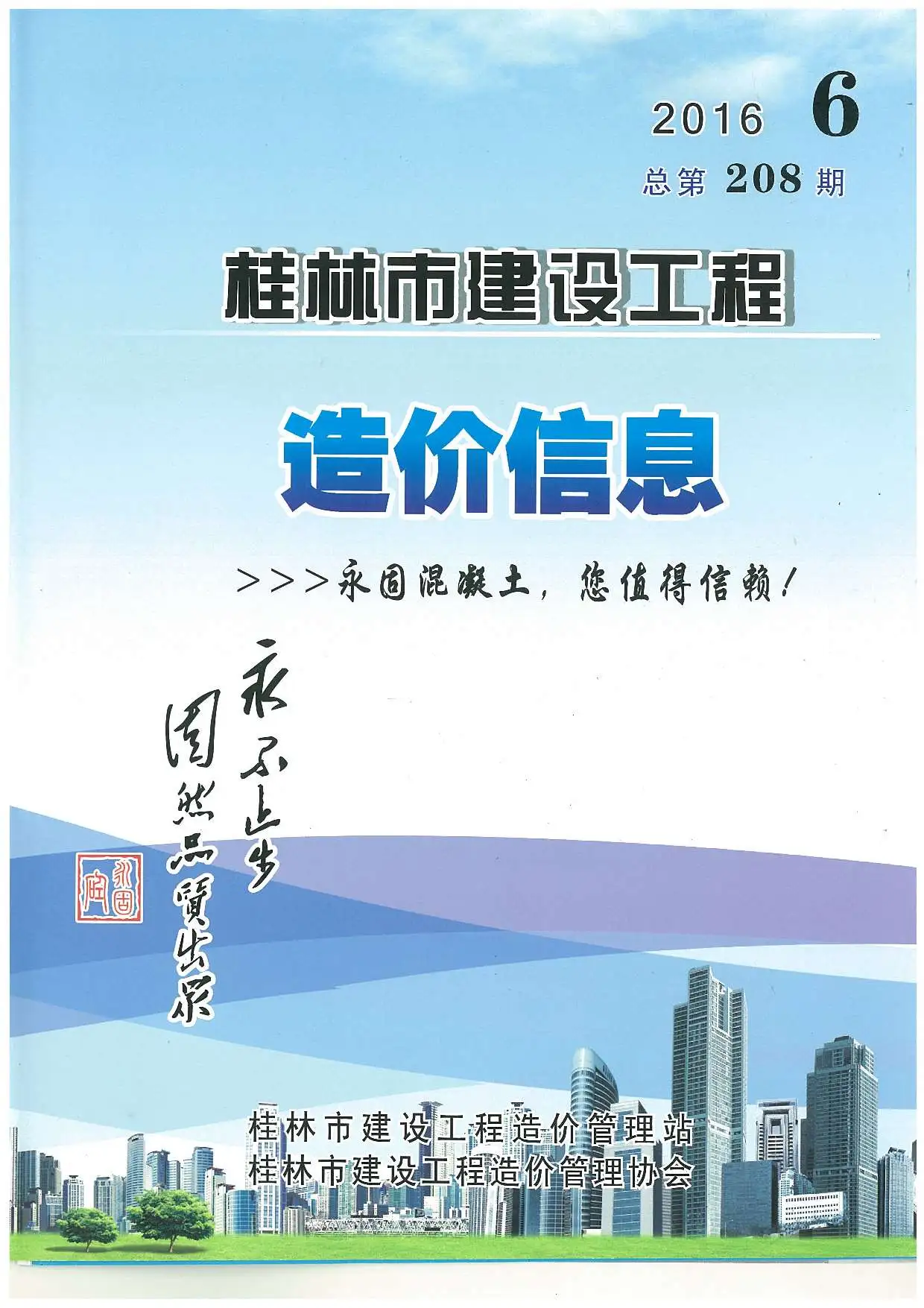 造价库桂林市2016年6月信息价期刊电子版PDF封面