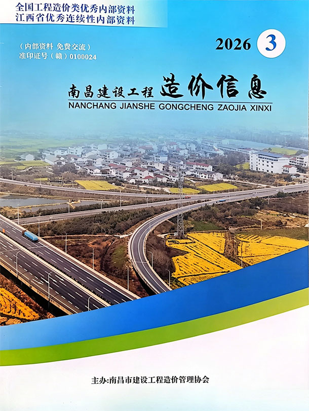 造价库南昌2026年3期信息价封面