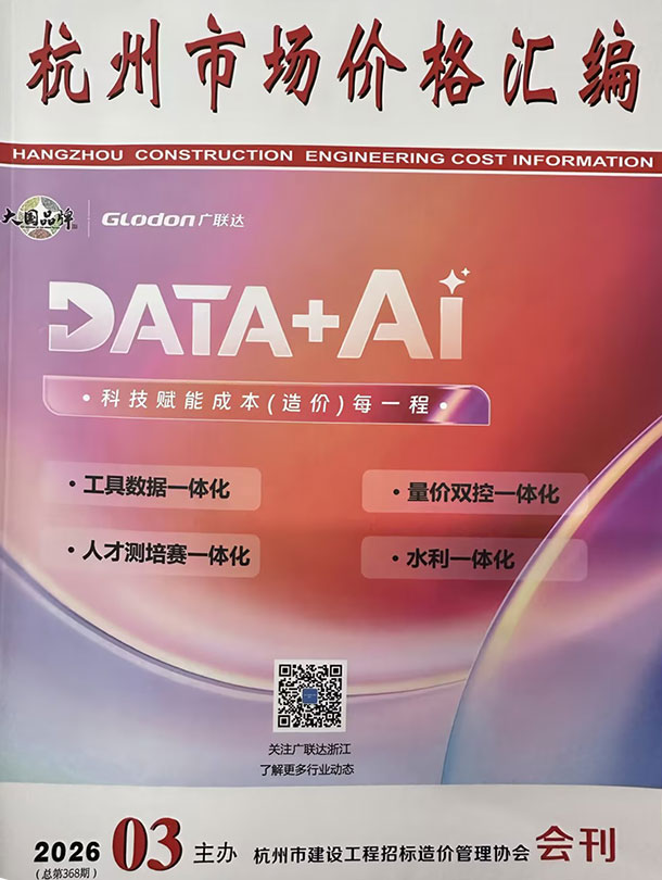 造价库杭州2026年3期信息价封面