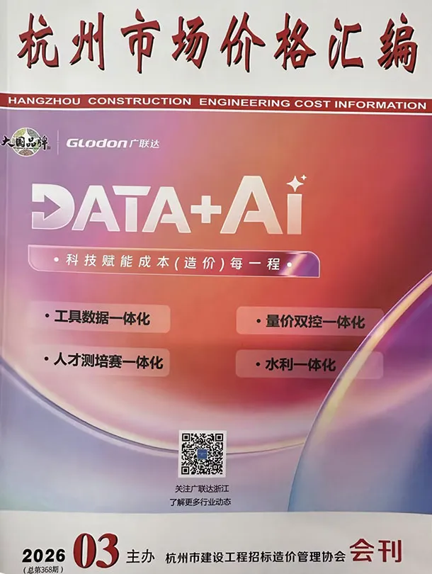 造价库杭州2026年3月厂商报价信息价期刊电子版PDF封面