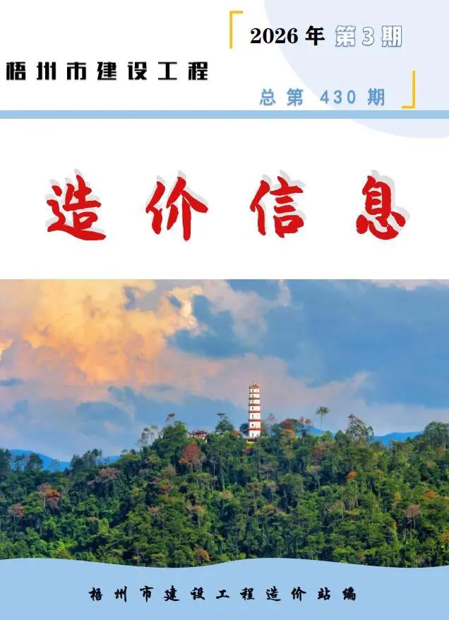 造价库梧州市2026年3月信息价期刊电子版PDF封面
