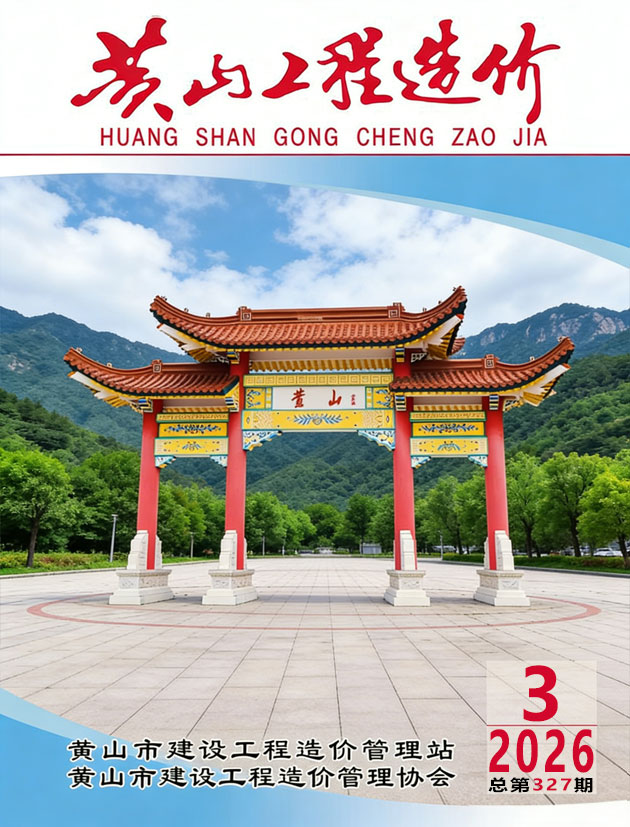 造价库黄山2026年3期信息价封面