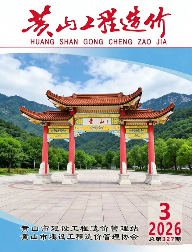 造价库黄山市2026年3月信息价期刊电子版PDF封面
