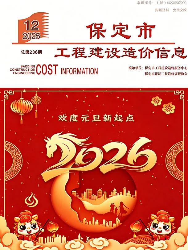 造价库保定市2025年12月信息价期刊电子版PDF封面