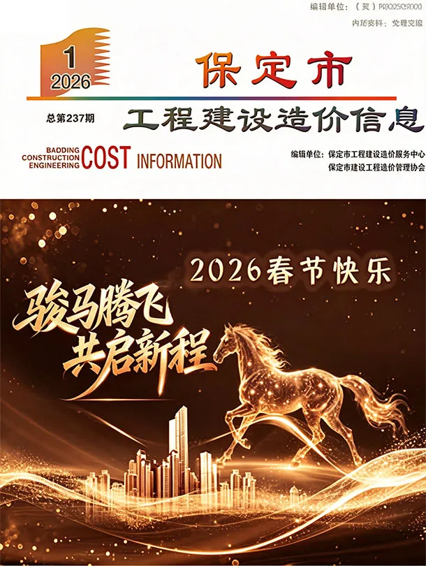 造价库保定市2026年1月信息价期刊电子版PDF封面