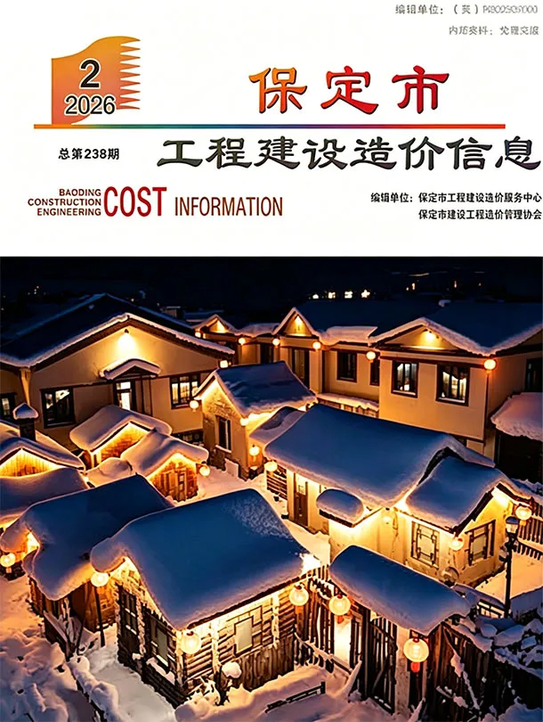 造价库保定市2026年2月信息价期刊电子版PDF封面