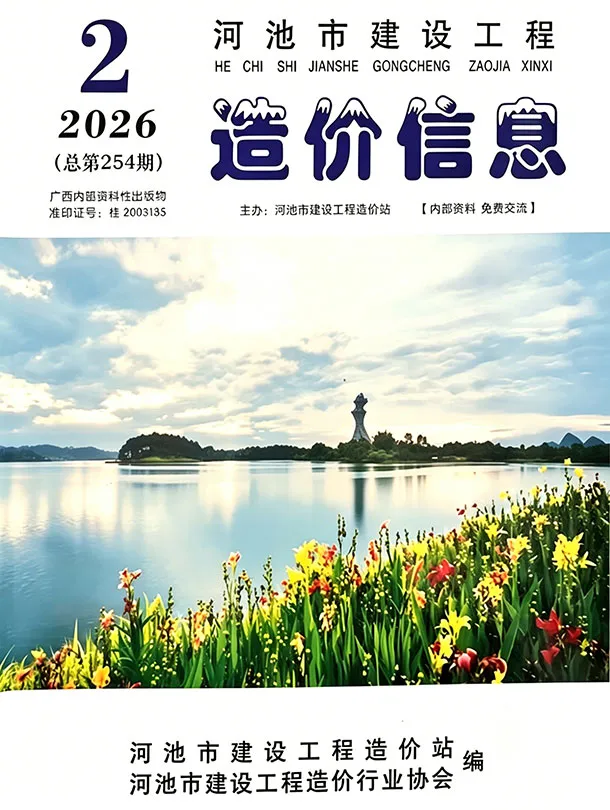 造价库河池市2026年2月信息价期刊电子版PDF封面