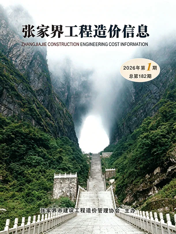 造价库张家界2026年1、2月(第1期)信息价期刊电子版PDF封面