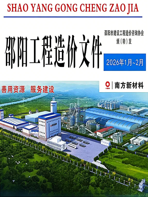 造价库邵阳2026年1、2月(第1期)信息价期刊电子版PDF封面