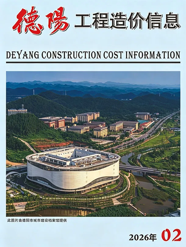 造价库德阳市2026年2月信息价期刊电子版PDF封面