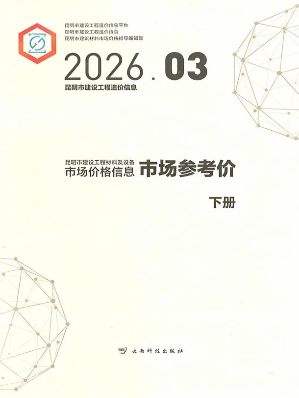 造价库昆明2026年3月建材市场信息期刊电子版PDF封面