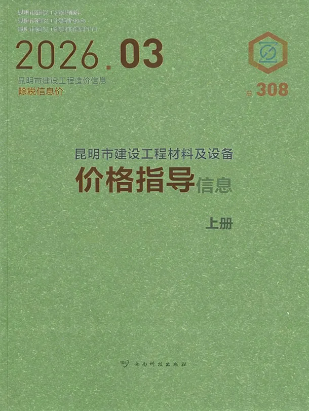 造价库昆明市2026年3月信息价期刊电子版PDF封面