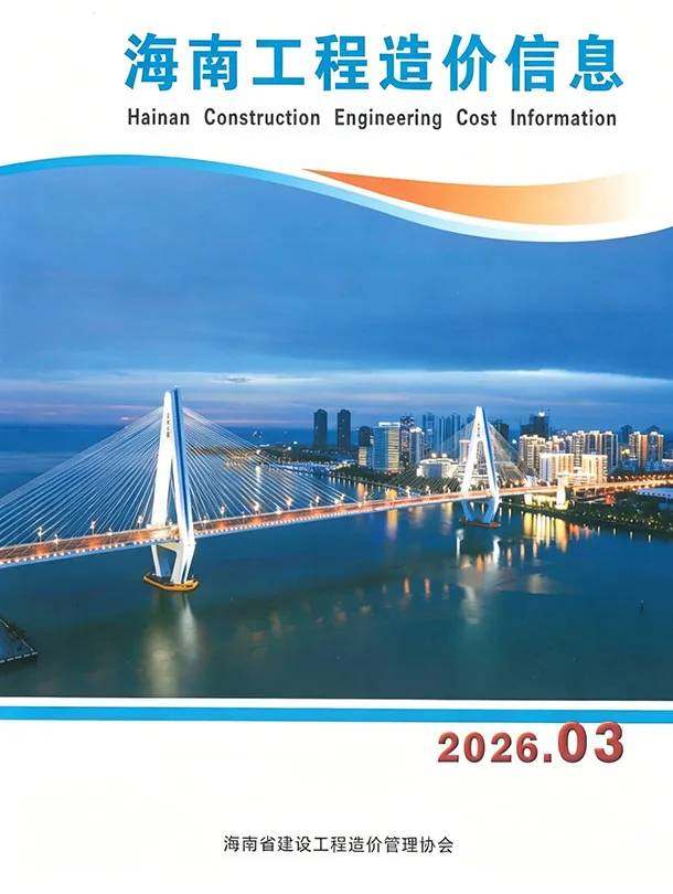 造价库海南省2026年3月信息价期刊电子版PDF封面