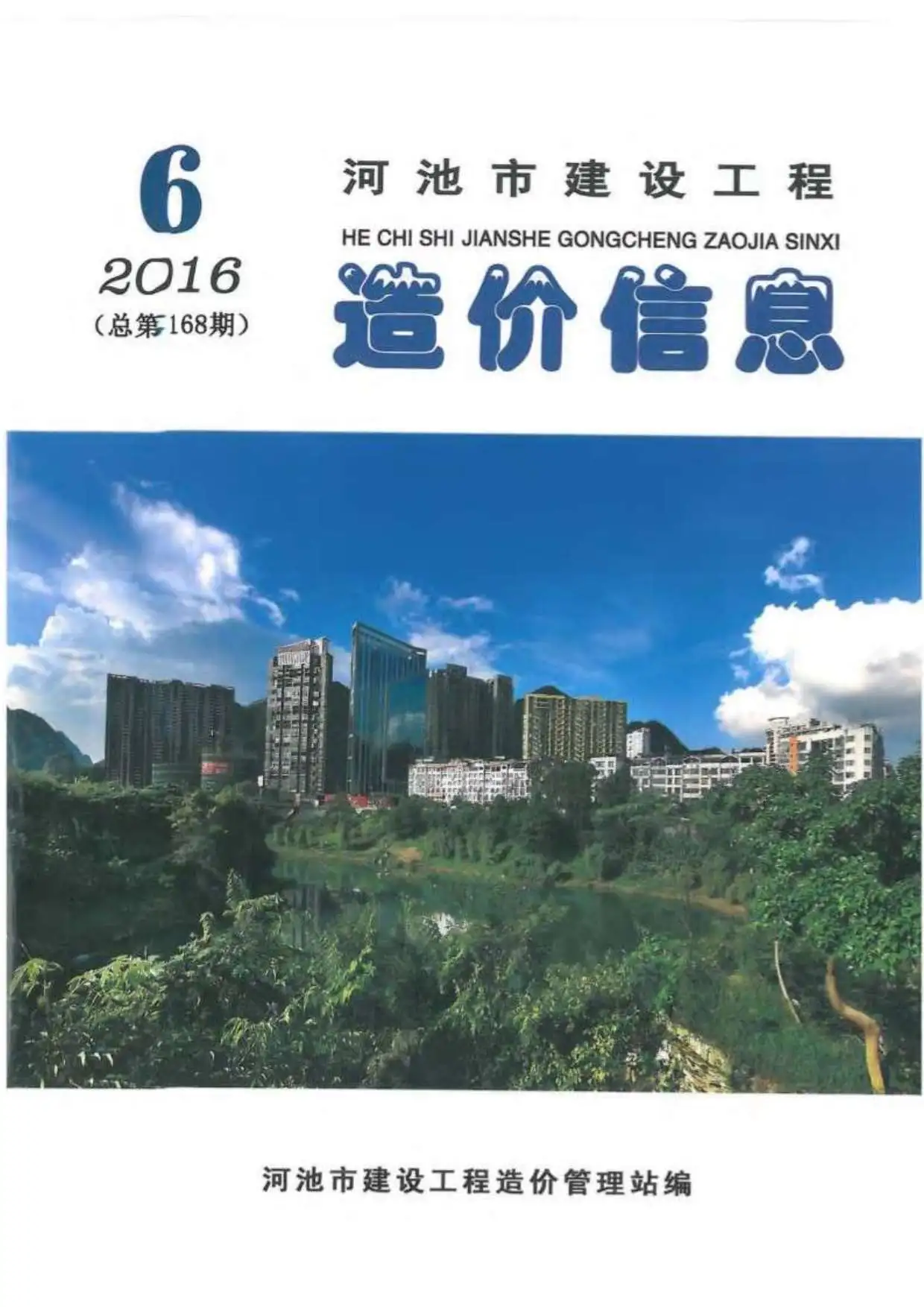 造价库河池市2016年6期信息价期刊电子版PDF封面