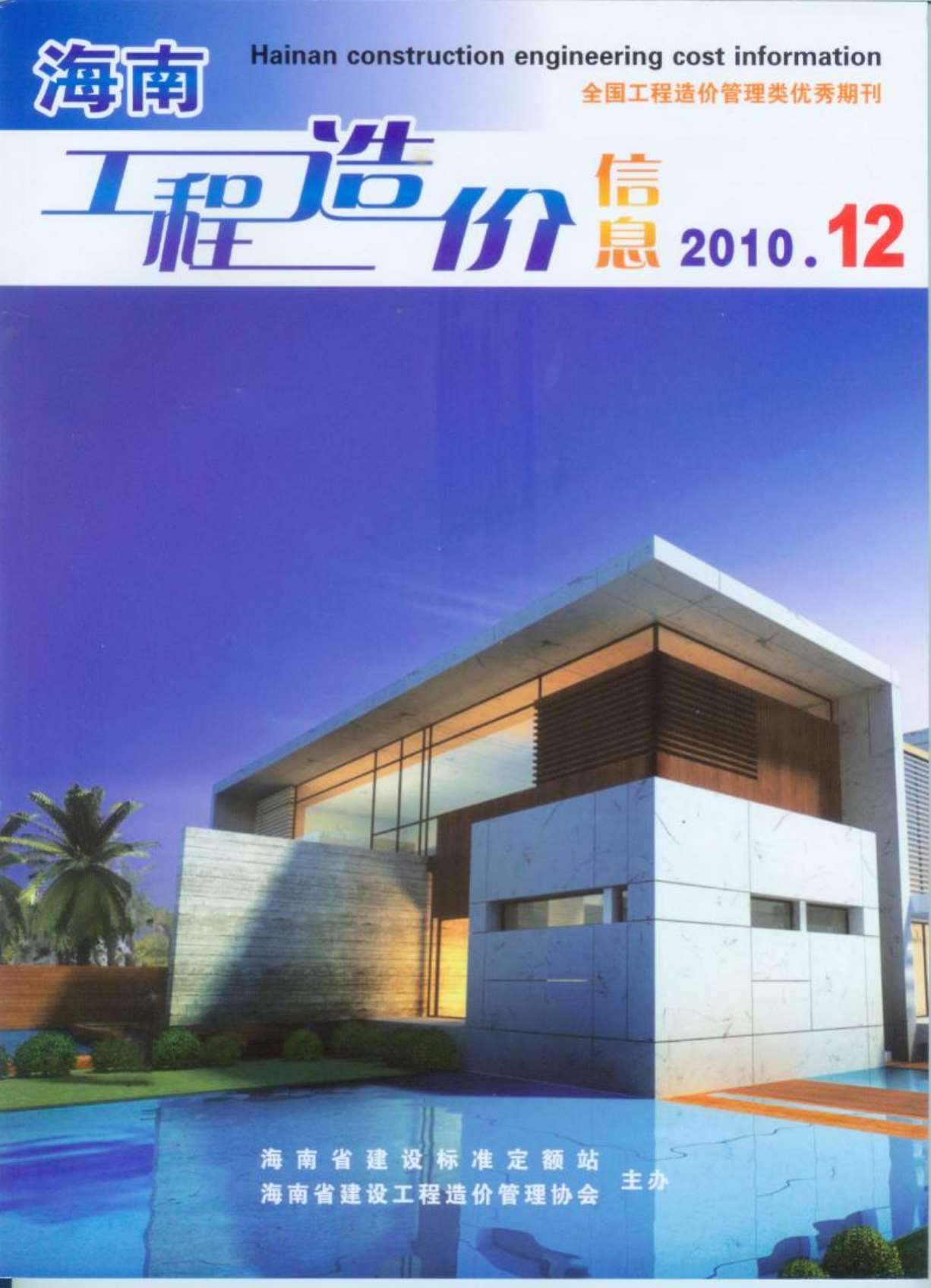 海南省2010年12月造价信息库