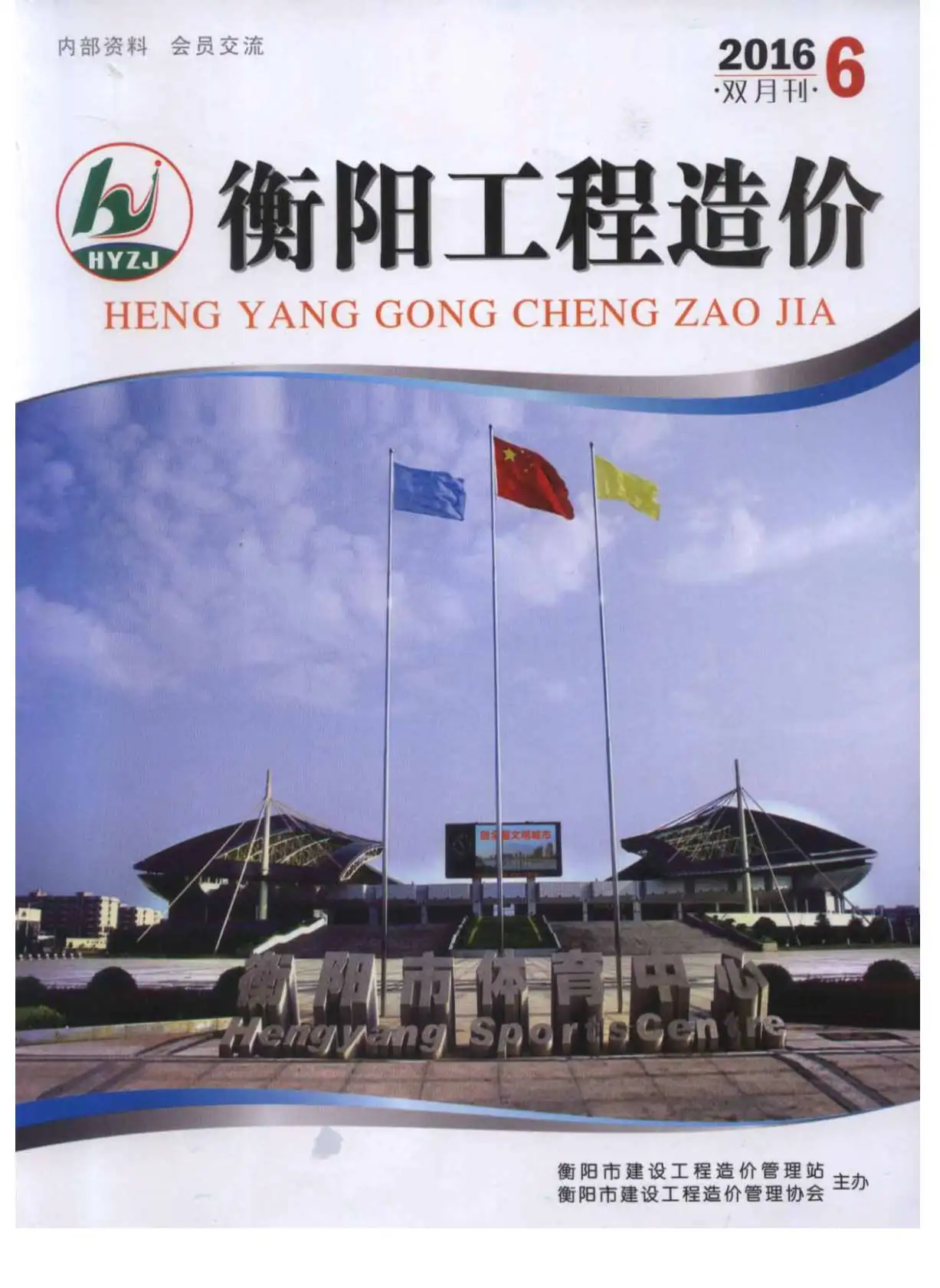 造价库衡阳市2016年6月信息价期刊电子版PDF封面