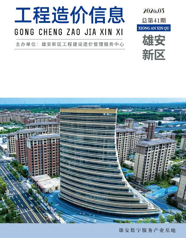 造价库雄安新区2026年3月信息价期刊电子版PDF封面