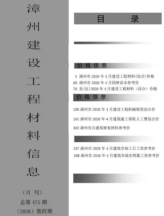 造价库漳州市2026年4月信息价期刊电子版PDF封面