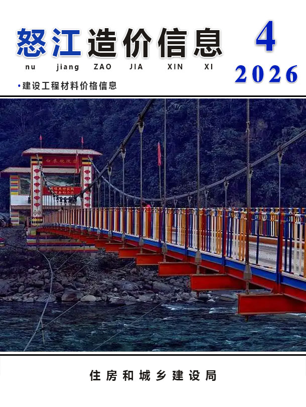 怒江州2026年4月造价库期刊