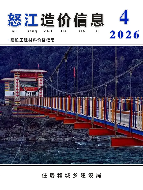造价库怒江州2026年4月信息价期刊电子版PDF封面