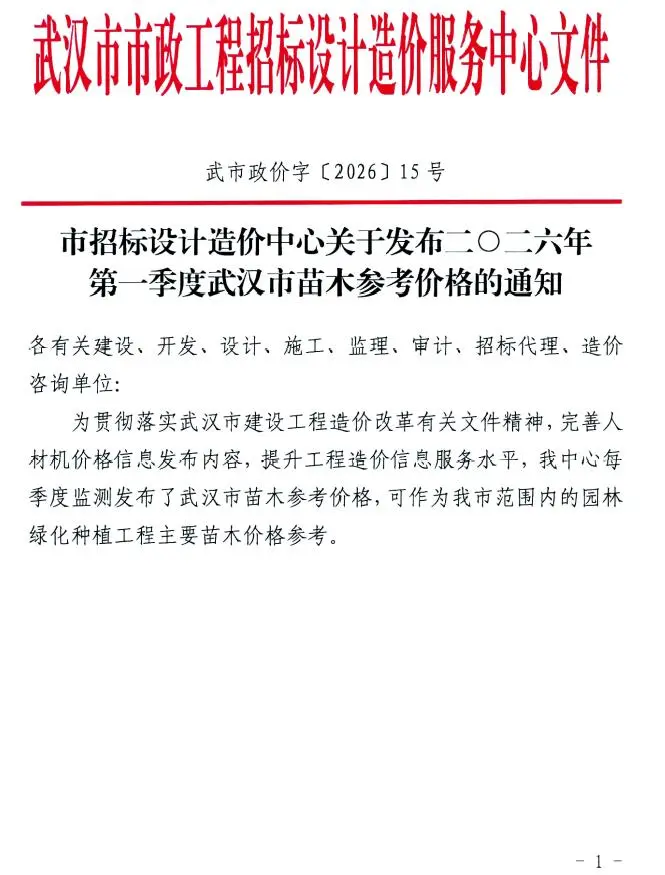 造价库武汉2026年1季度苗木信息价期刊电子版PDF封面