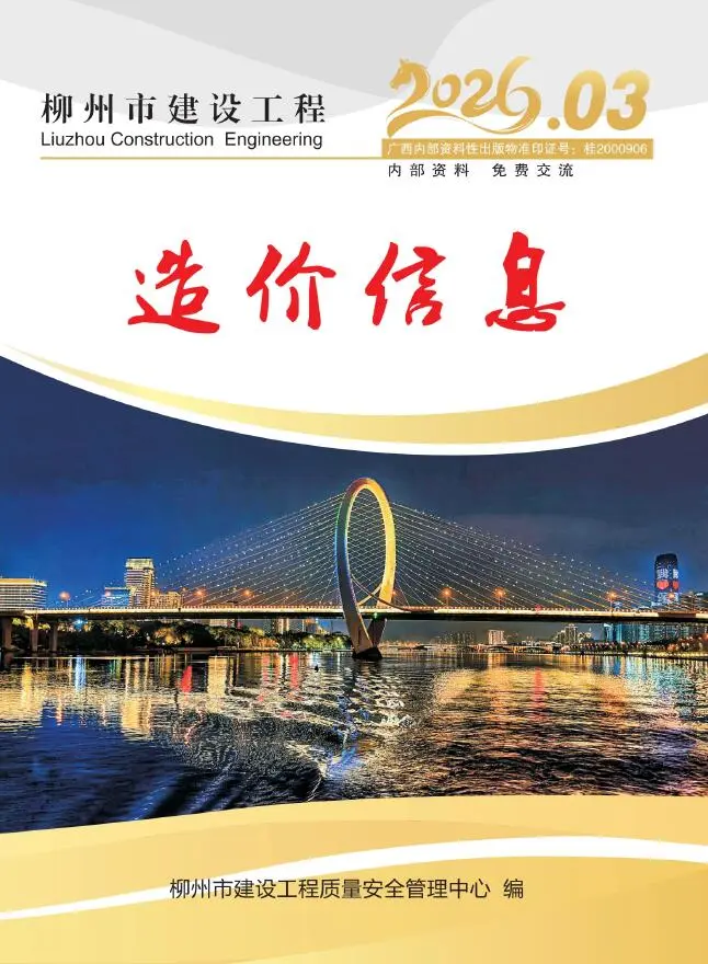 造价库柳州市2026年3月信息价期刊电子版PDF封面