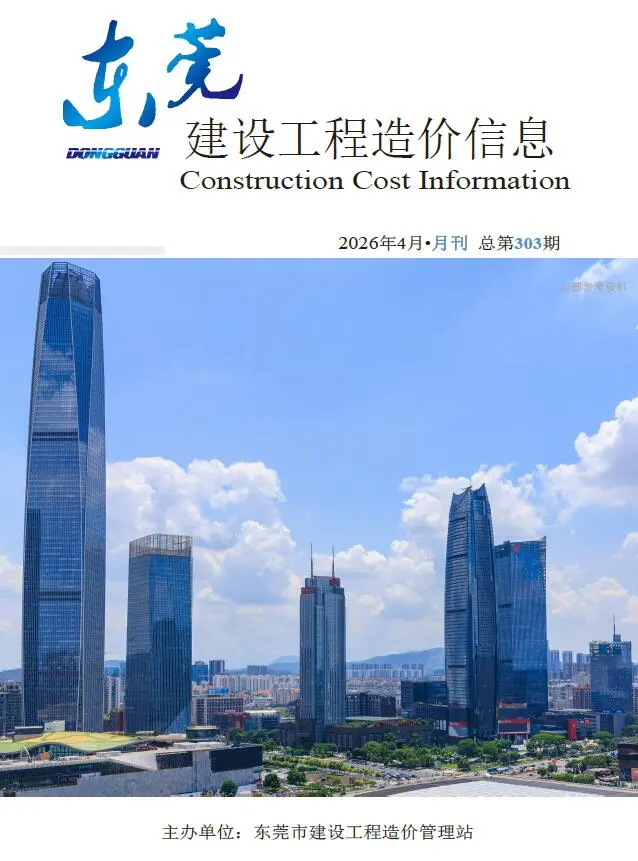 造价库东莞市2026年4月信息价期刊电子版PDF封面