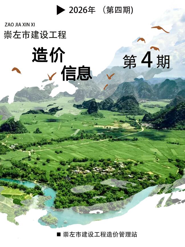 造价库崇左2026年4期信息价封面