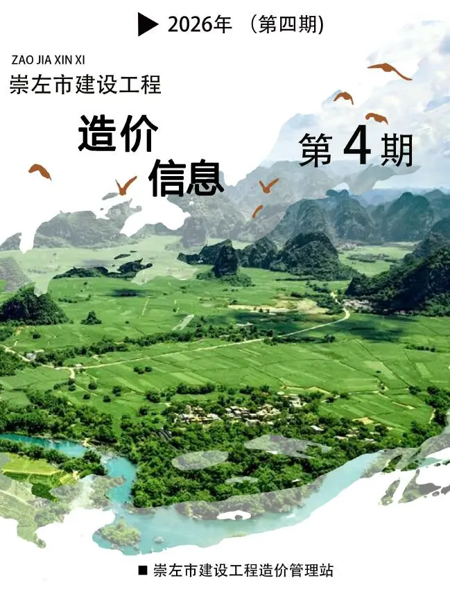 造价库崇左市2026年4月信息价期刊电子版PDF封面