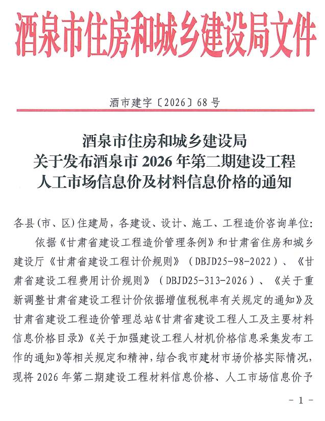 造价库酒泉2026年3、4月(第2期)造价库信息价
