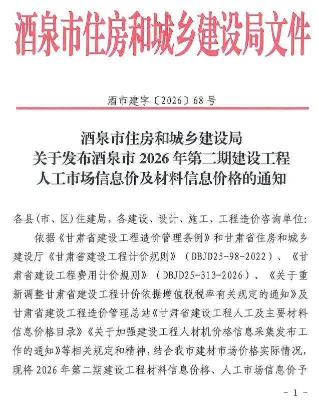 造价库酒泉2026年3、4月(第2期)信息价期刊电子版PDF封面