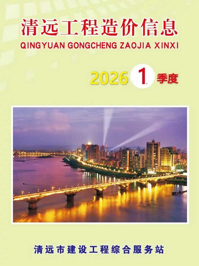 造价库清远2026年1季度信息价期刊电子版PDF封面