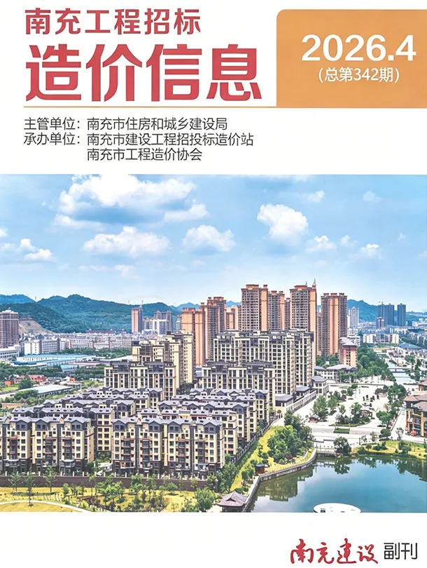造价库南充市2026年4月信息价期刊电子版PDF封面