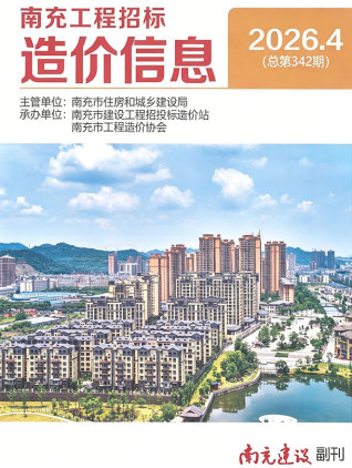南充造价库工程造价信息查询