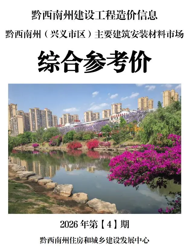 造价库黔西南州2026年4月信息价期刊电子版PDF封面